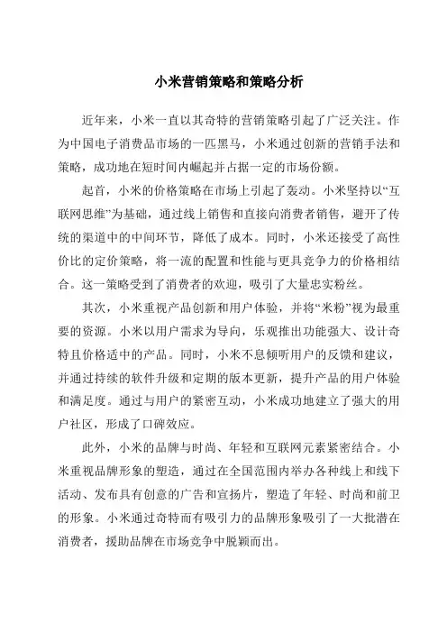 小米营销策略和策略分析