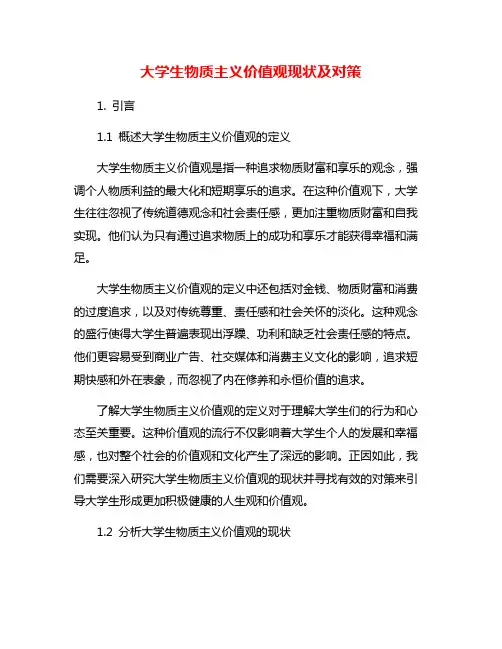 大学生物质主义价值观现状及对策