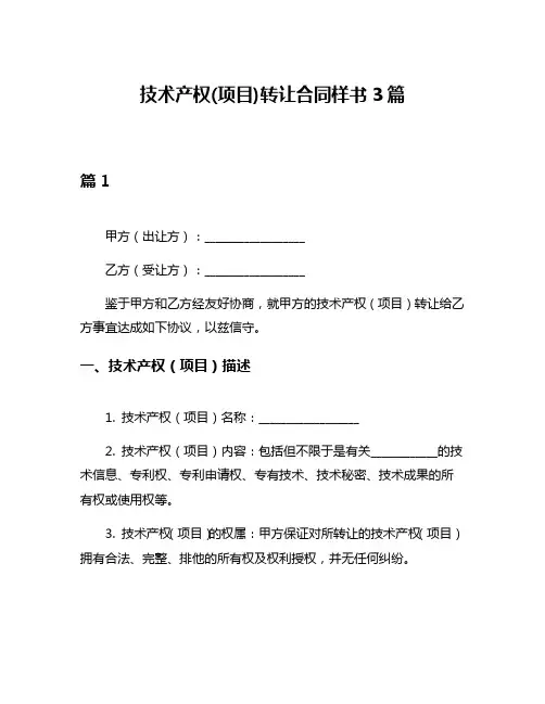 技术产权(项目)转让合同样书3篇
