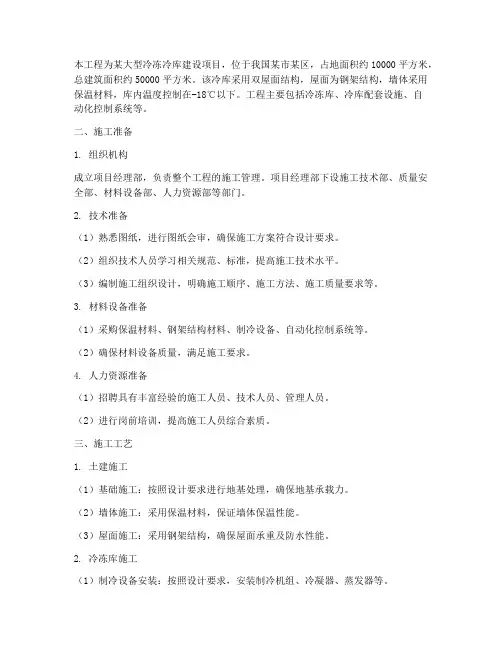 大型冷冻冷库工程施工方案