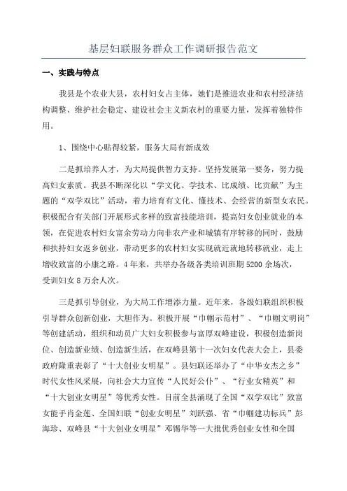基层妇联服务群众工作调研报告范文