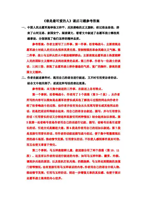 七年级语文上册《谁是最可爱的人》课后习题参考答案