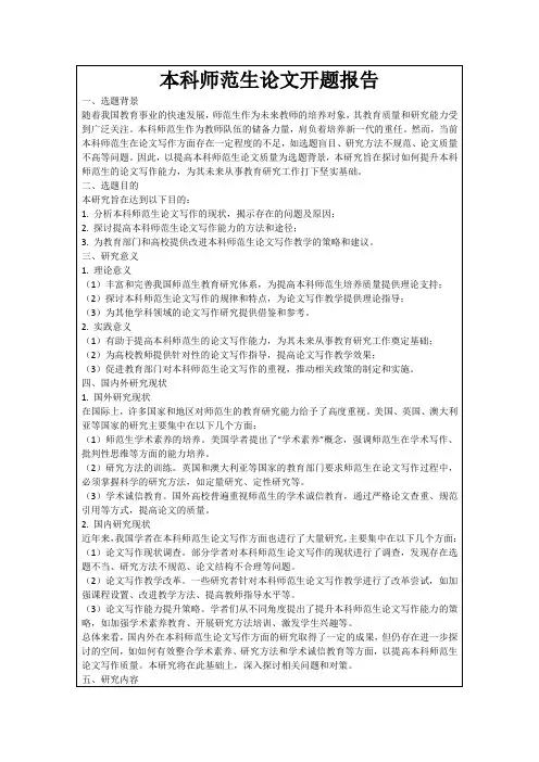 本科师范生论文开题报告