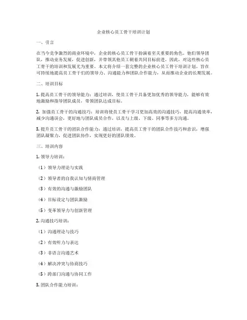 企业核心员工骨干培训计划