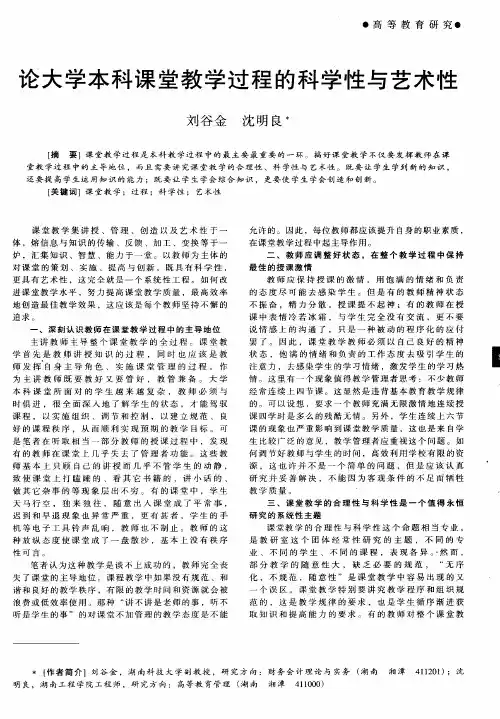 论大学本科课堂教学过程的科学性与艺术性