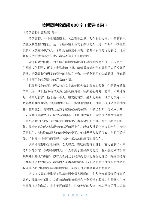 哈姆雷特读后感800字(精选6篇)