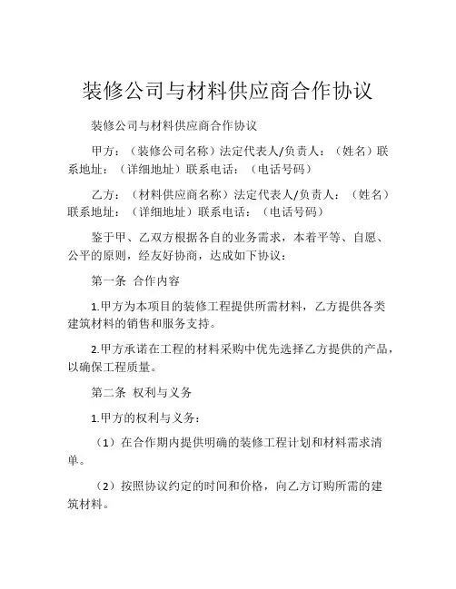 装修公司与材料供应商合作协议