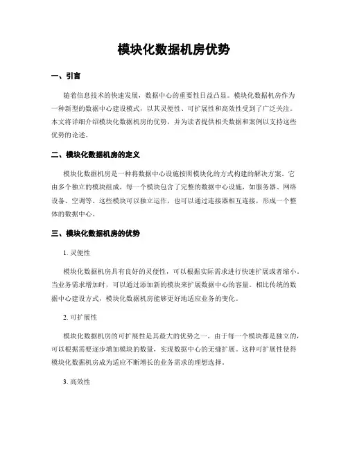 模块化数据机房优势