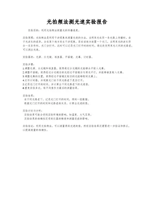 光拍频法测光速实验报告