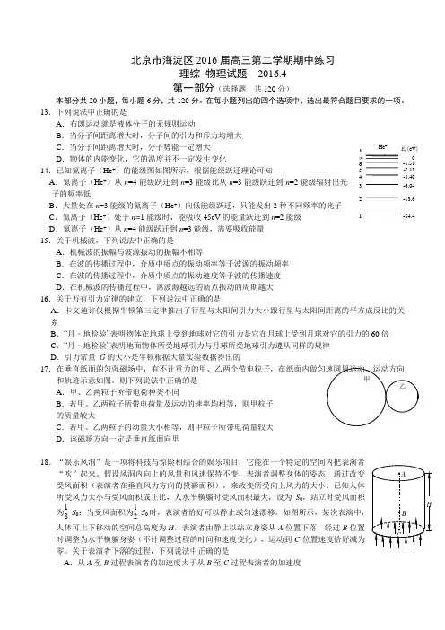 北京市海淀区2016届高三第二学期期中练习理综物理试题(WORD版)