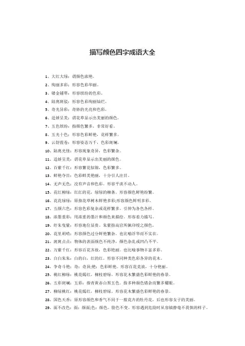 描写颜色四字成语大全
