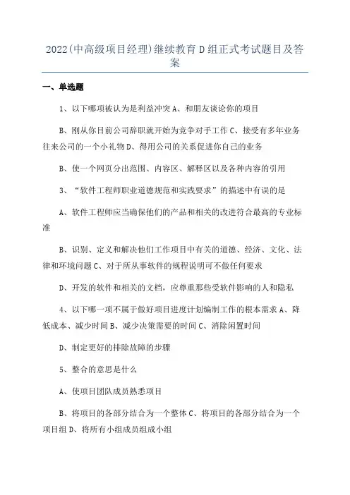 2022(中高级项目经理)继续教育D组正式考试题目及答案