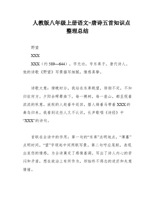 人教版八年级上册语文-唐诗五首知识点整理总结