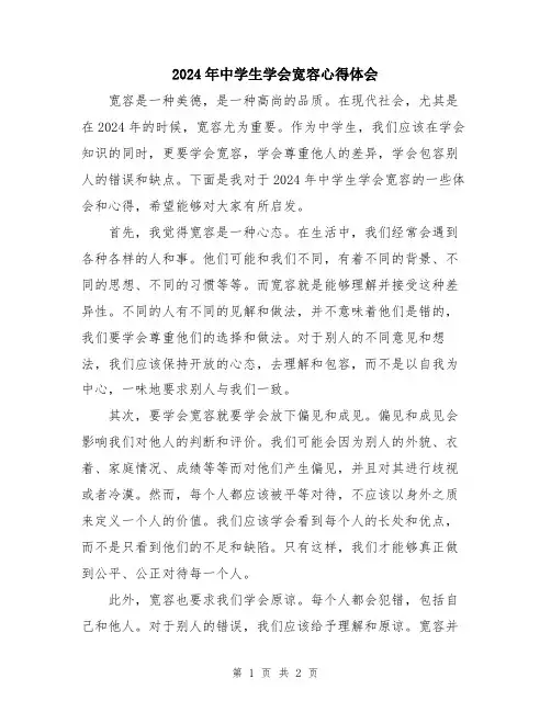 2024年中学生学会宽容心得体会