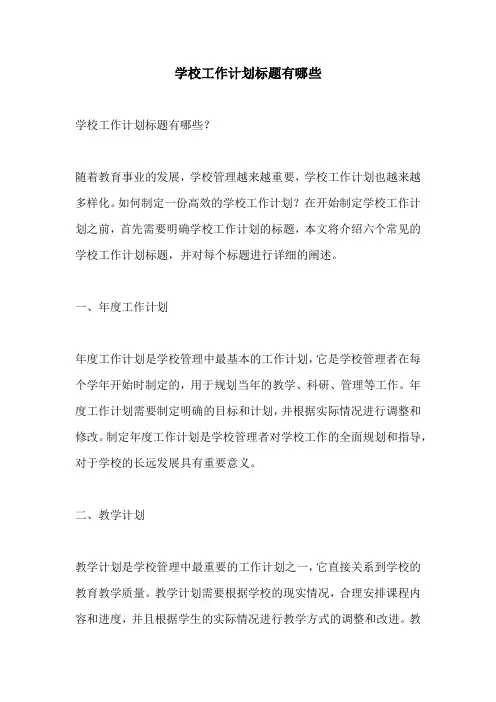 学校工作计划标题有哪些