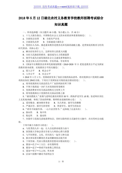 2018年5月12日湖北农村义务教育学校教师招聘考试综合知识真题