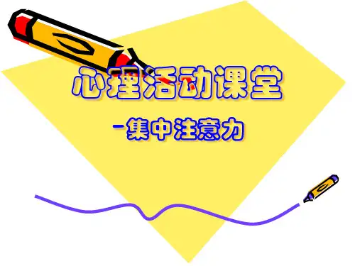 集中注意力PPT课件