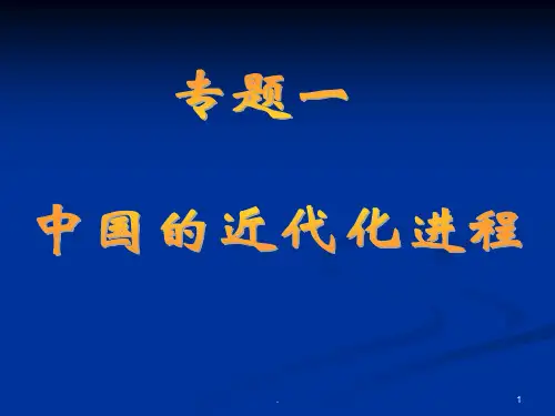 专题一-中国近代化进程PPT课件