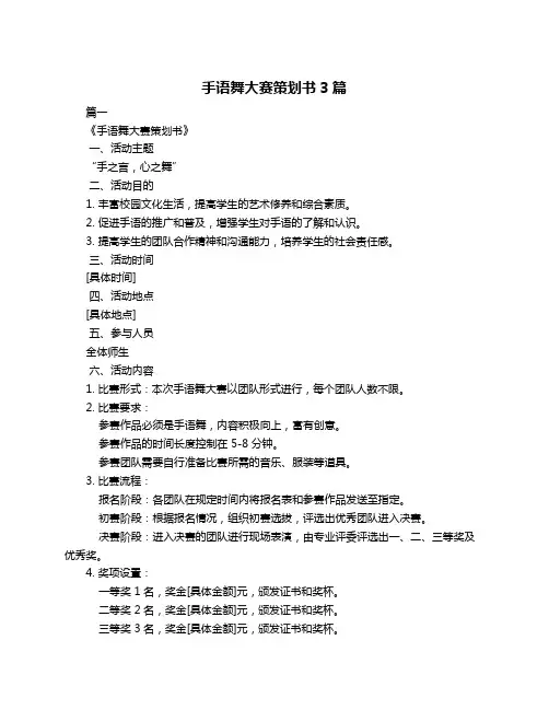 手语舞大赛策划书3篇