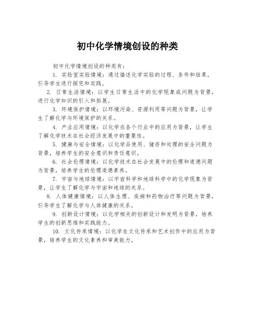 初中化学情境创设的种类