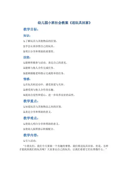 幼儿园小班社会教案《送玩具回家》