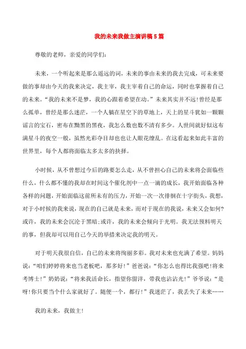我的未来我做主演讲稿5篇