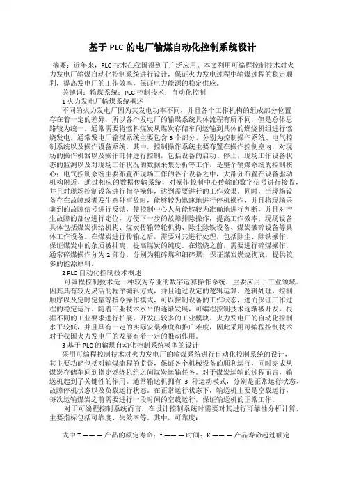 基于PLC的电厂输煤自动化控制系统设计