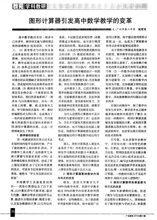图形计算器引发高中数学教学的变革
