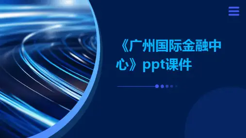 《广州国际金融中心》课件