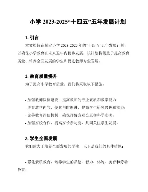 小学2023-2025“十四五”五年发展计划