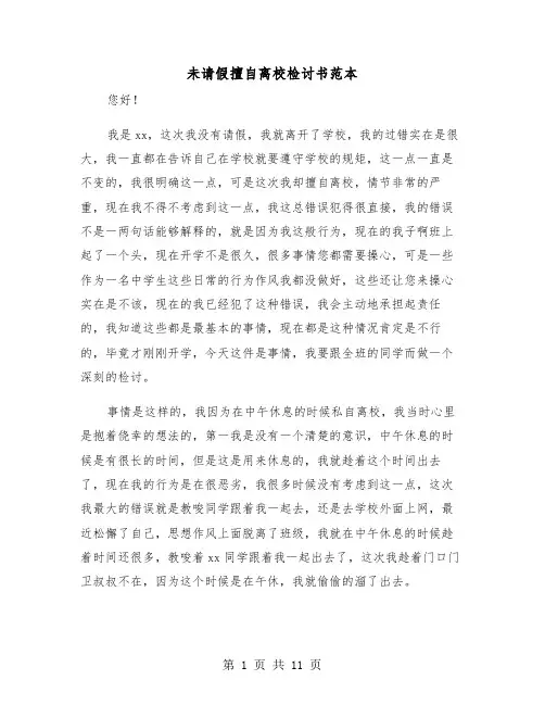 未请假擅自离校检讨书范本（五篇）