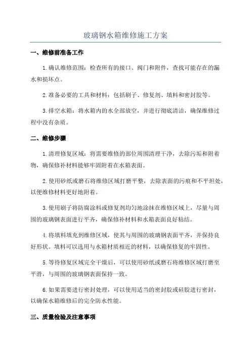 玻璃钢水箱维修施工方案