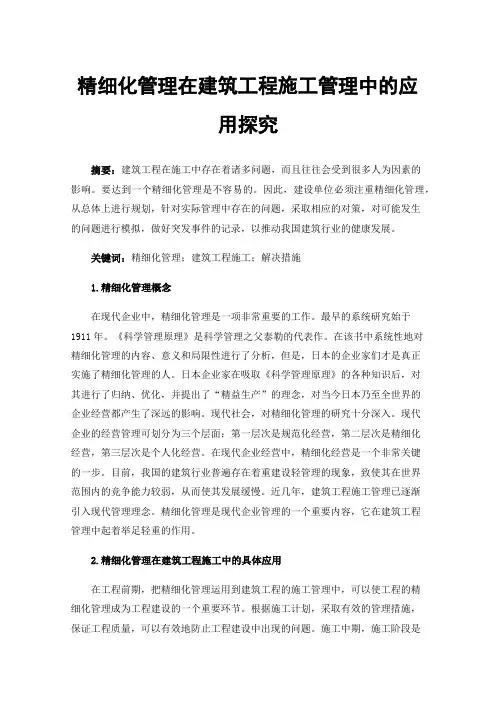 精细化管理在建筑工程施工管理中的应用探究