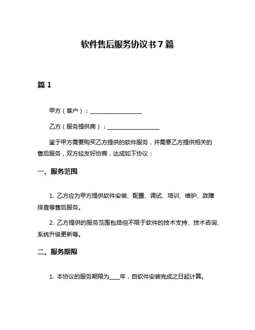 软件售后服务协议书7篇
