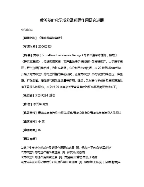 黄芩茎叶化学成分及药理作用研究进展