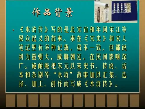 水浒传名著导读全解析备课讲稿