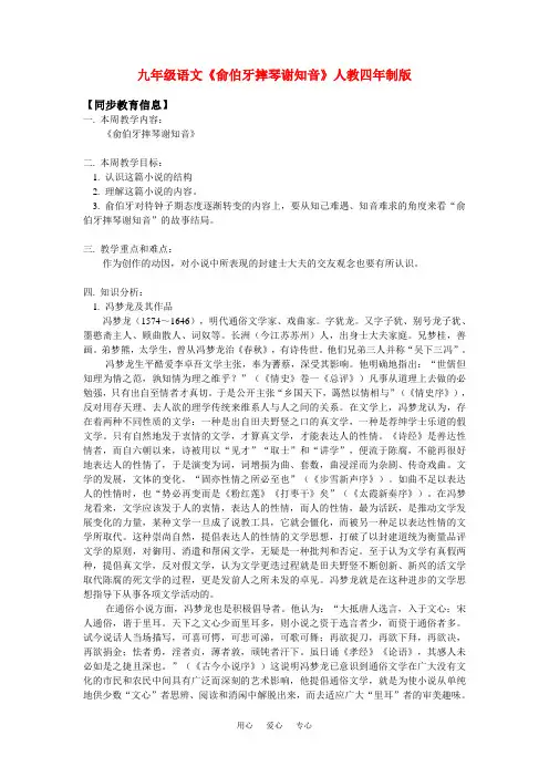 九年级语文《俞伯牙摔琴谢知音》人教四年制版知识精讲
