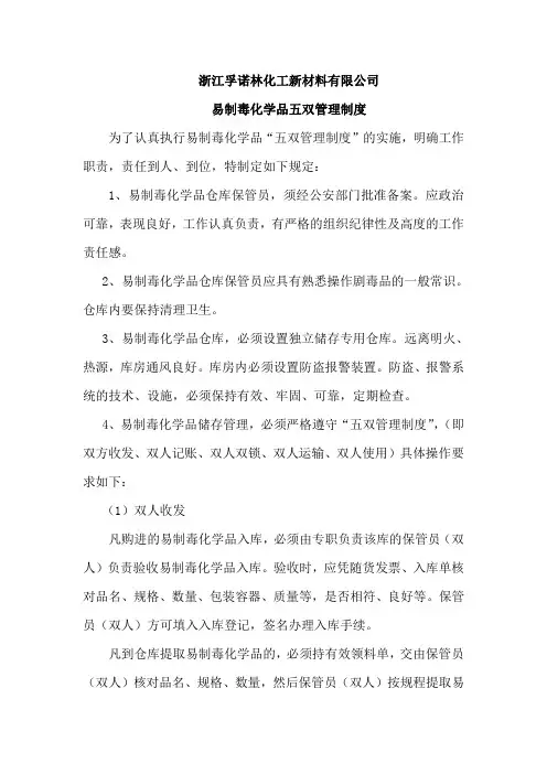 易制毒化学品五双管理制度.