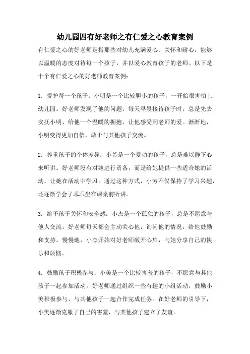 幼儿园四有好老师之有仁爱之心教育案例
