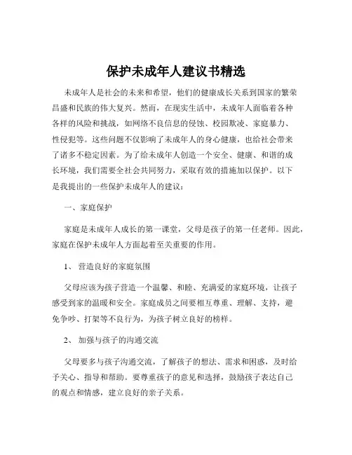 保护未成年人建议书精选
