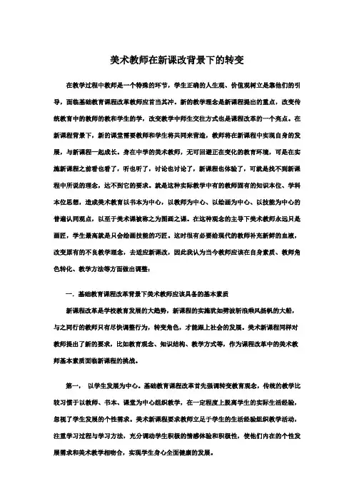 美术教师在新课改背景下的转变
