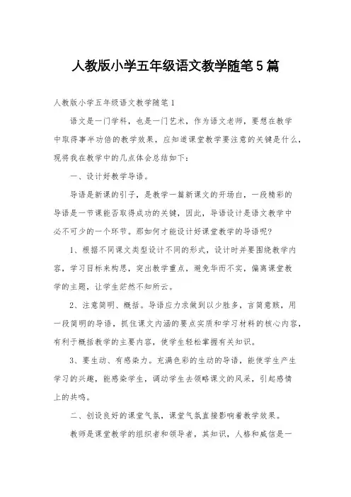 人教版小学五年级语文教学随笔5篇