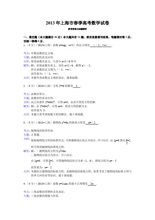 上海市春季高考数学试卷答案与解析