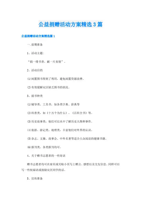 公益捐赠活动方案精选3篇