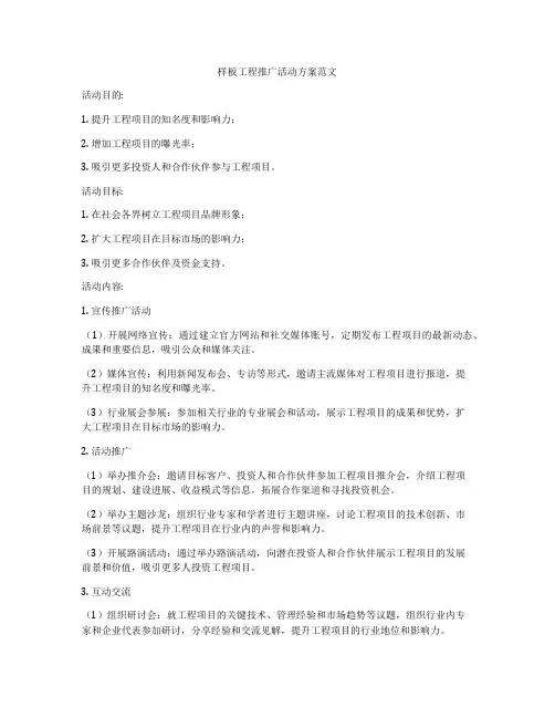 样板工程推广活动方案范文