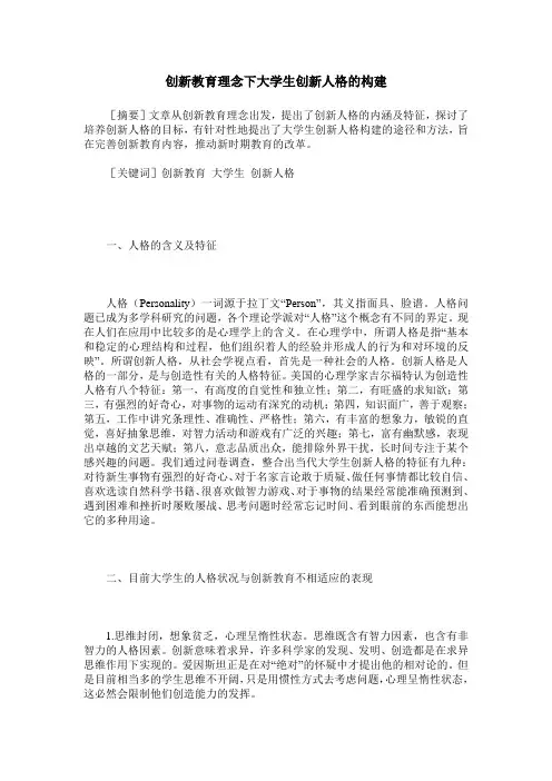 创新教育理念下大学生创新人格的构建