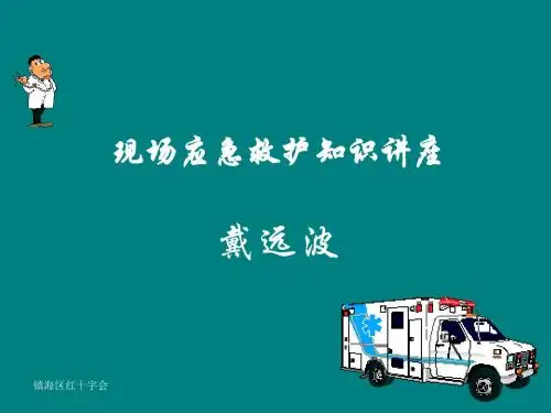 现场应急救护知识讲座(老年人)ppt课件
