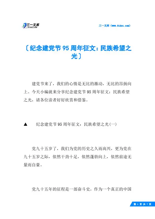 纪念建党节95周年征文：民族希望之光