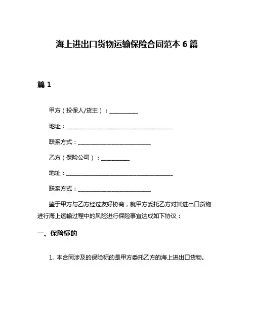 海上进出口货物运输保险合同范本6篇