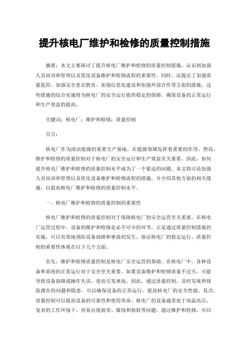 提升核电厂维护和检修的质量控制措施